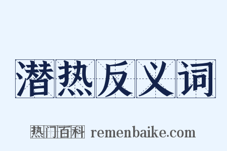 潜热反义词是什么意思的图片